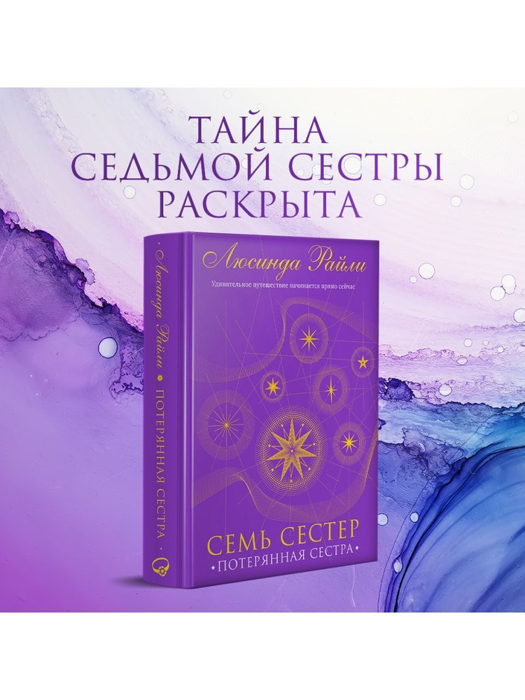 Семь сестер. Потерянная сестра #1