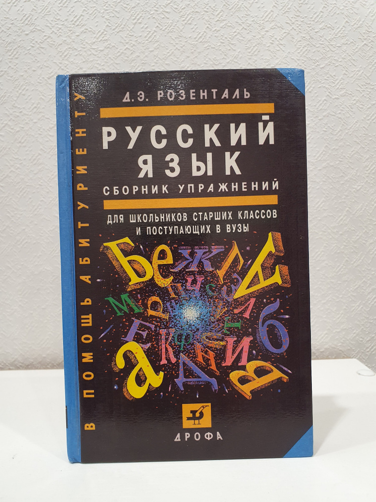 Русский язык: Сборник упражнений для поступающих в вузы./ Д.Э. Розенталь. | Розенталь Дитмар Эльяшевич #1