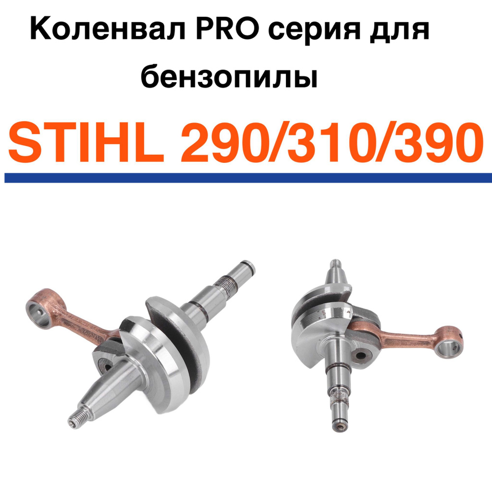 Коленвал PRO серия для бензопилы STIHL 290/310/390 #1
