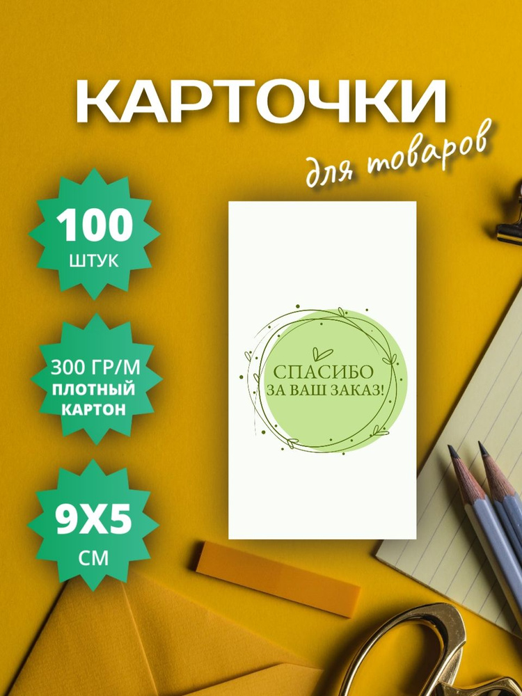 Карточки открытки "Спасибо за покупку"/ "Спасибо за заказ" 100 шт.  #1