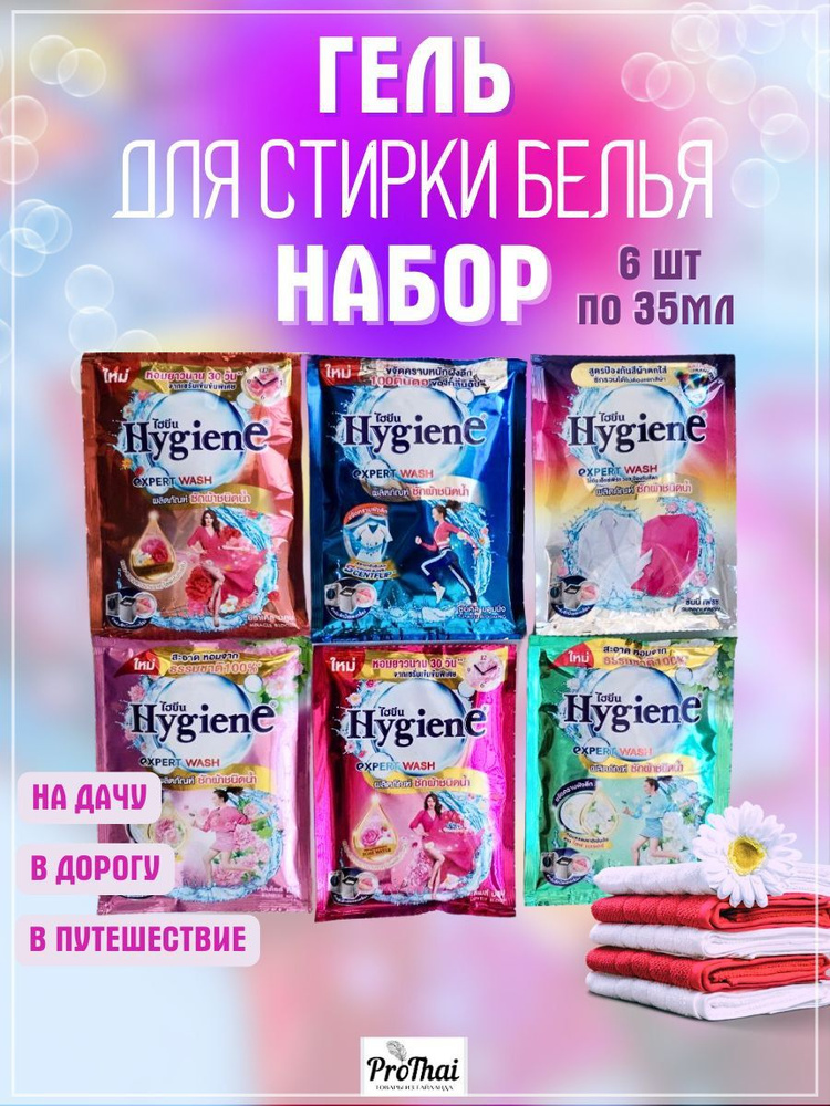 hygiene Гель для стирки тайский парфюмированный жидкое средство для стирки Набор 6 штук  #1