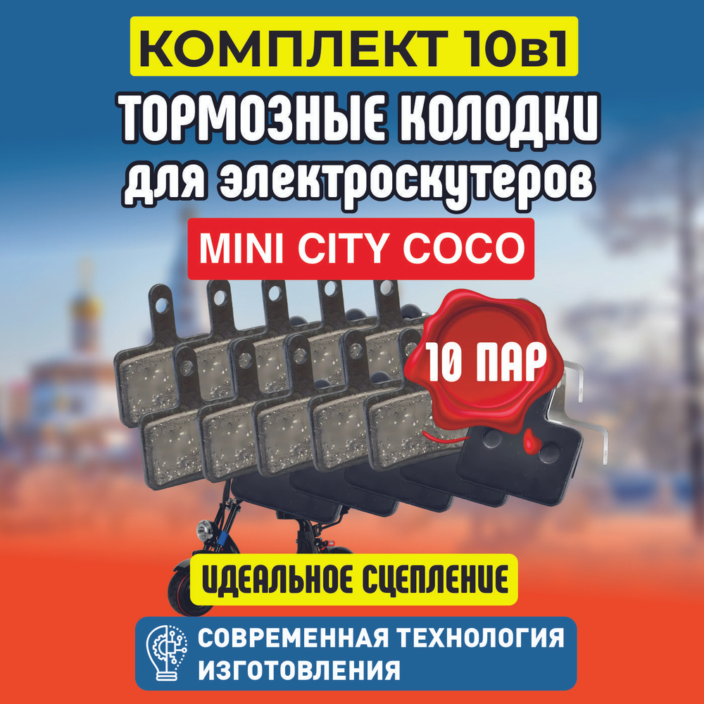 Тормозные колодки для электросамоката Kugoo M5, задние, 10 пар  #1