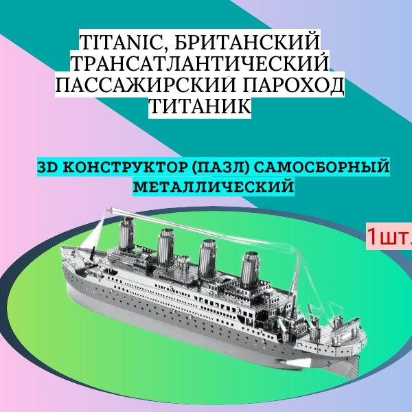 3D конструктор (пазл) самосборный металлический Titanic, британский трансатлантический пассажирский пароход #1