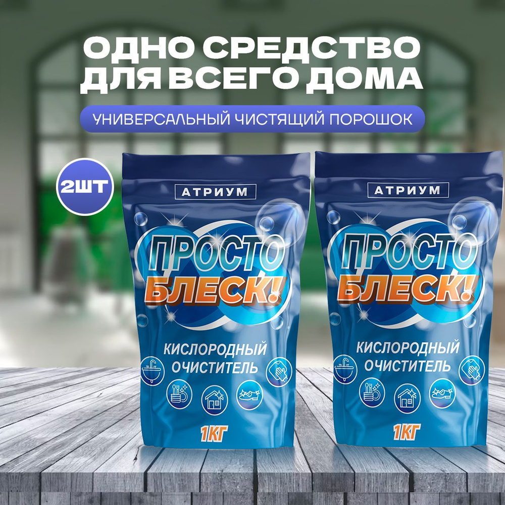 "Просто Блеск!" чистящее средство, кислородный отбеливатель-пятновыводитель для всего  #1