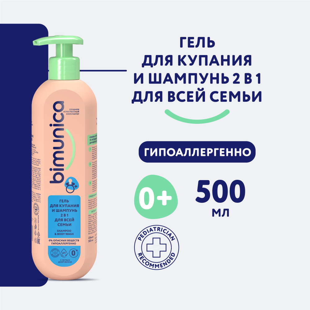 Bimunica / Бимуника Гель для душа и шампунь детский (для всей семьи) 500 мл.  #1