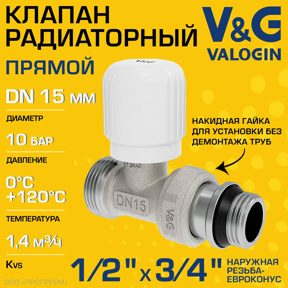 Клапан радиаторный прямой 1/2" НР х 3/4" Евроконус Kvs 1,4 V&G VALOGIN ручной / Регулирующий вентиль #1