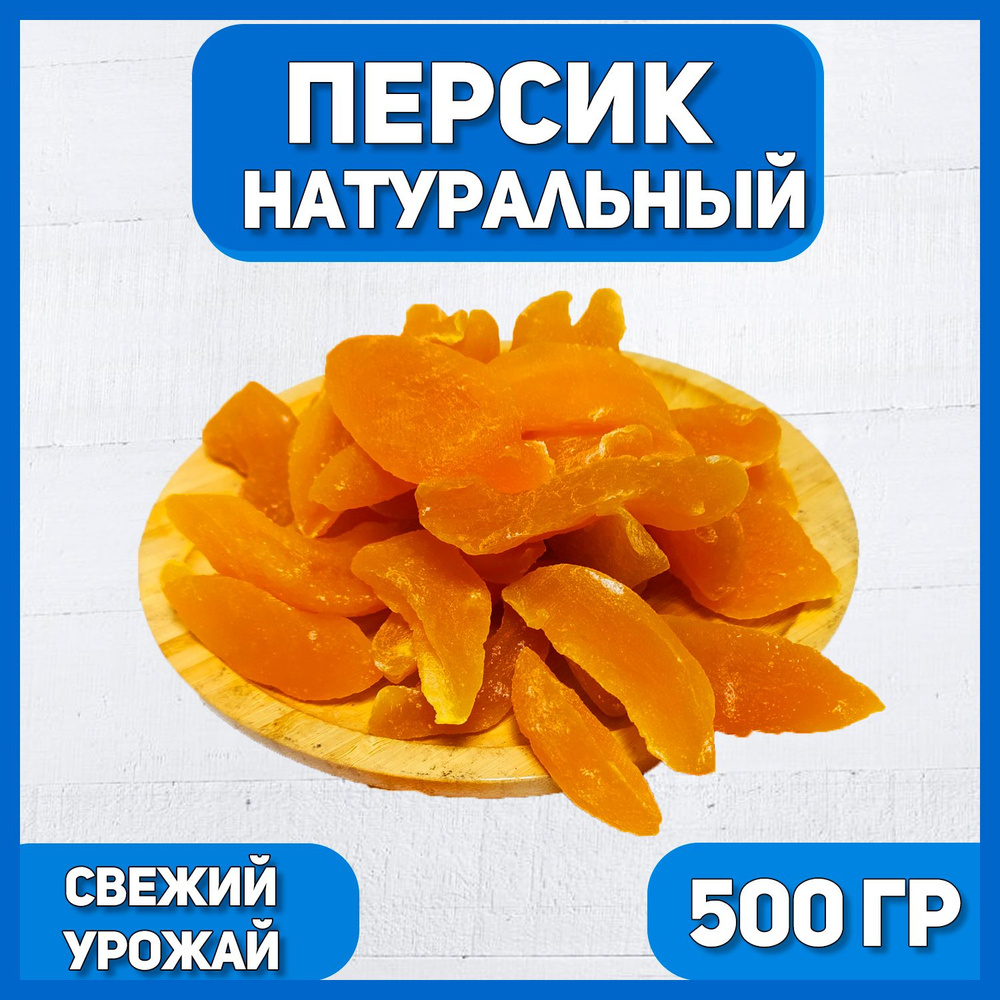 Персик сушеный цукат 500 гр , 0.5 кг #1