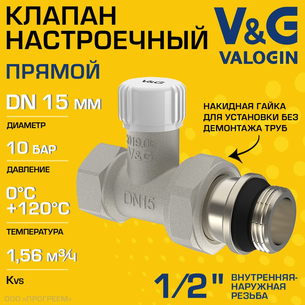 Клапан настроечный радиаторный 1/2" ВР-НР Kvs 1.56 V&G VALOGIN прямой / Регулирующий вентиль на обратку #1