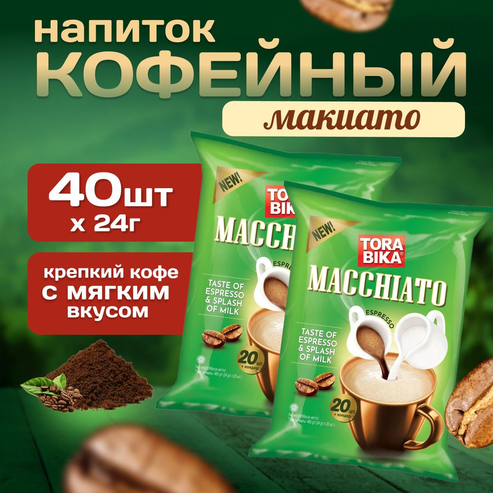 Кофейный напиток TORABIKA MACCHIATO 20 пакетиков 2 упаковки #1