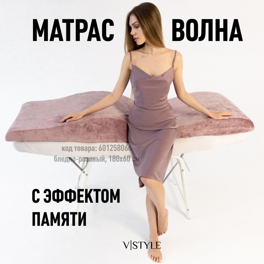 Матрас Волна VSTYLE на кушетку для наращивания ресниц с эффектом памяти, 180x60 см  #1