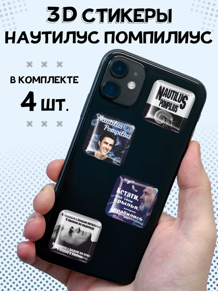 3D стикеры на телефон наклейки Наутилус Помпилиус #1