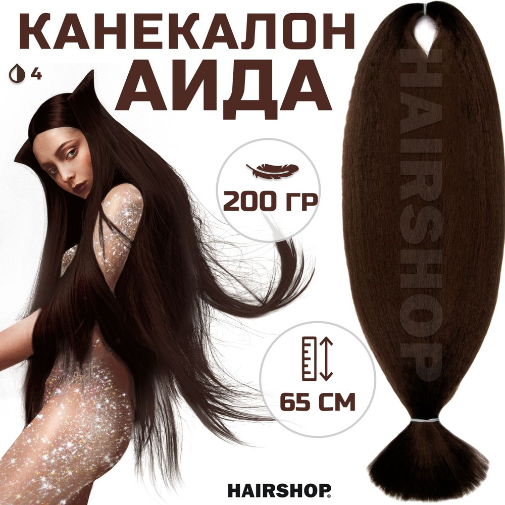 HAIRSHOP Канекалон АИДА 4 (Темный шоколад) 200г/130см #1