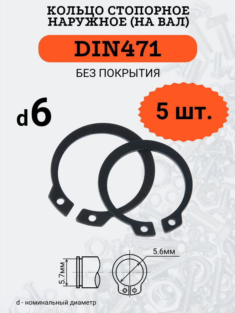 DIN471 D6 Кольцо стопорное, черное, наружное (НА ВАЛ), 5 шт. #1