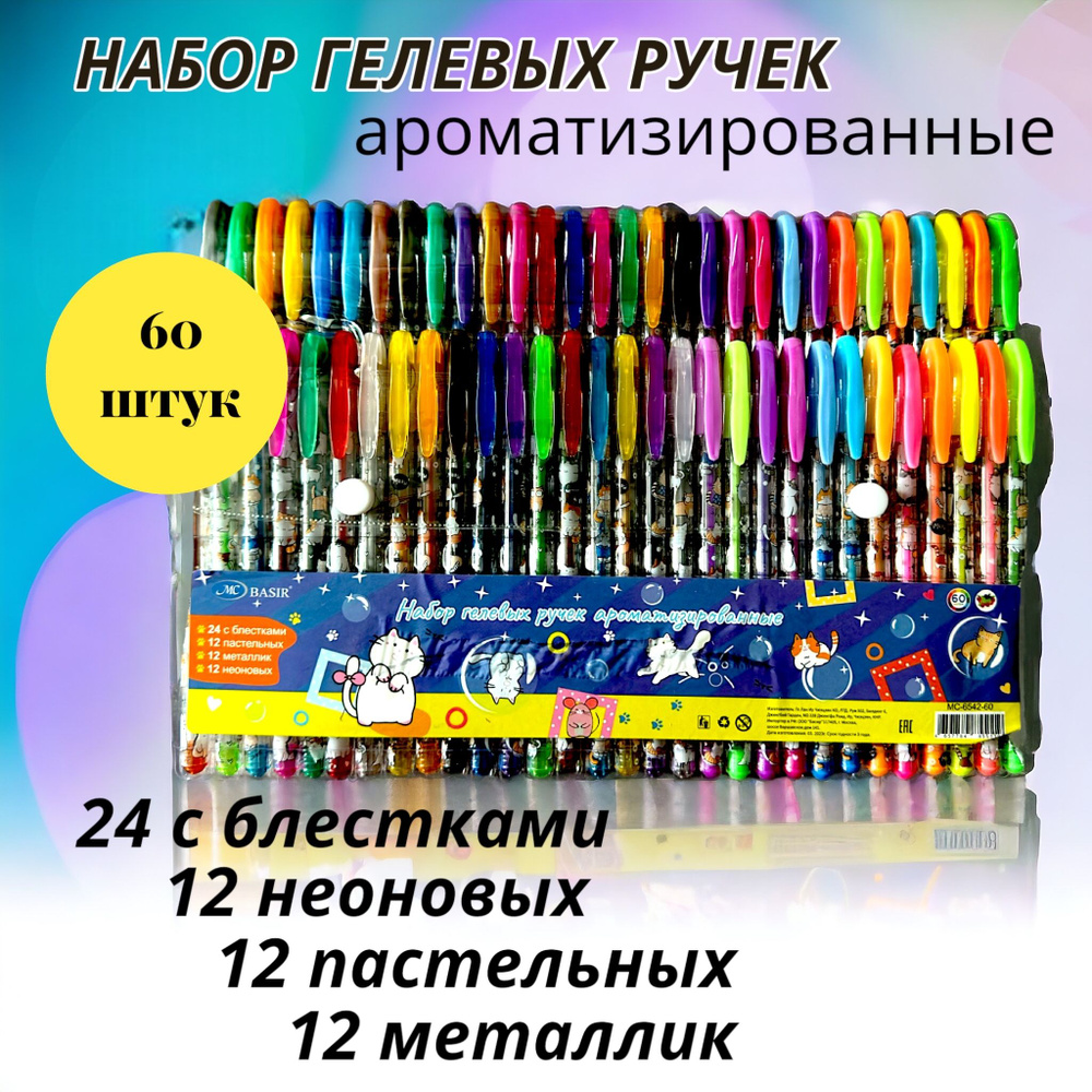 Ручки гелевые цветные набор Коты 60 цветов/ Набор ароматизированных гелевых ручек с блестками для рисования, #1