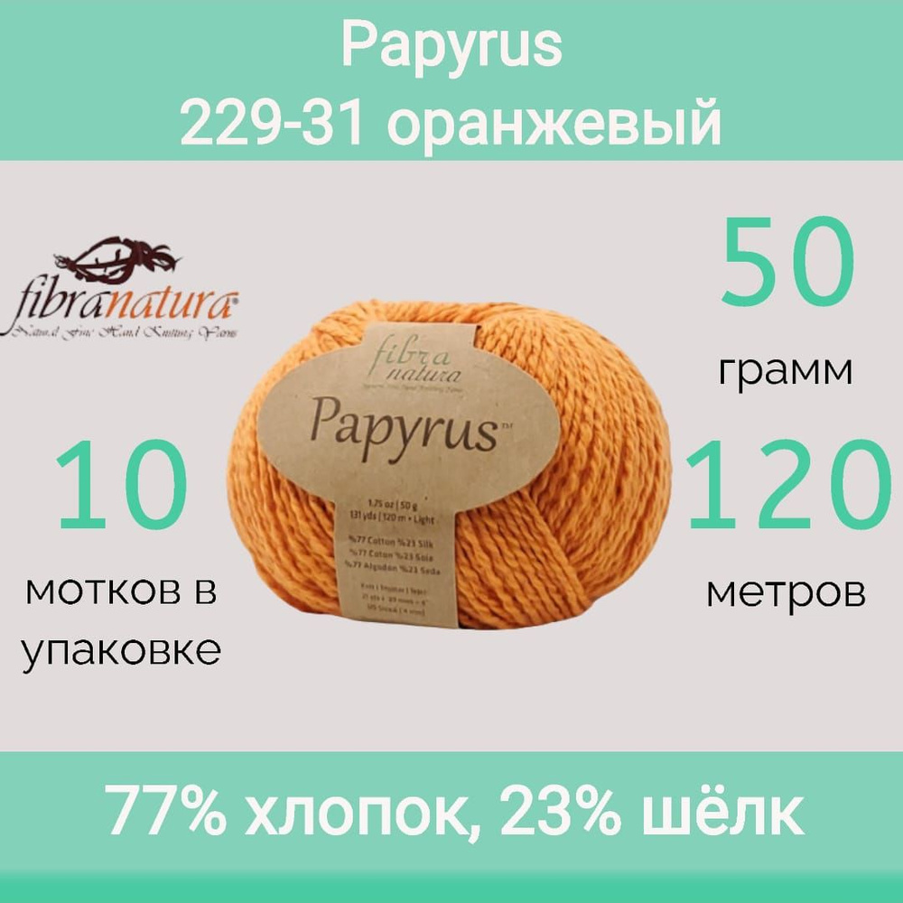 Пряжа Fibra Natura Papyrus цвет 229-31 оранжевый (50г/120м, упаковка 10 мотков)  #1