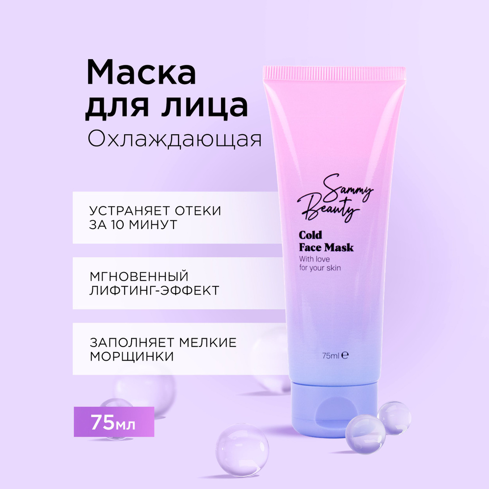 SAMMY BEAUTY Охлаждающая маска для лица гелевая от отеков с ментолом, 75 мл  #1