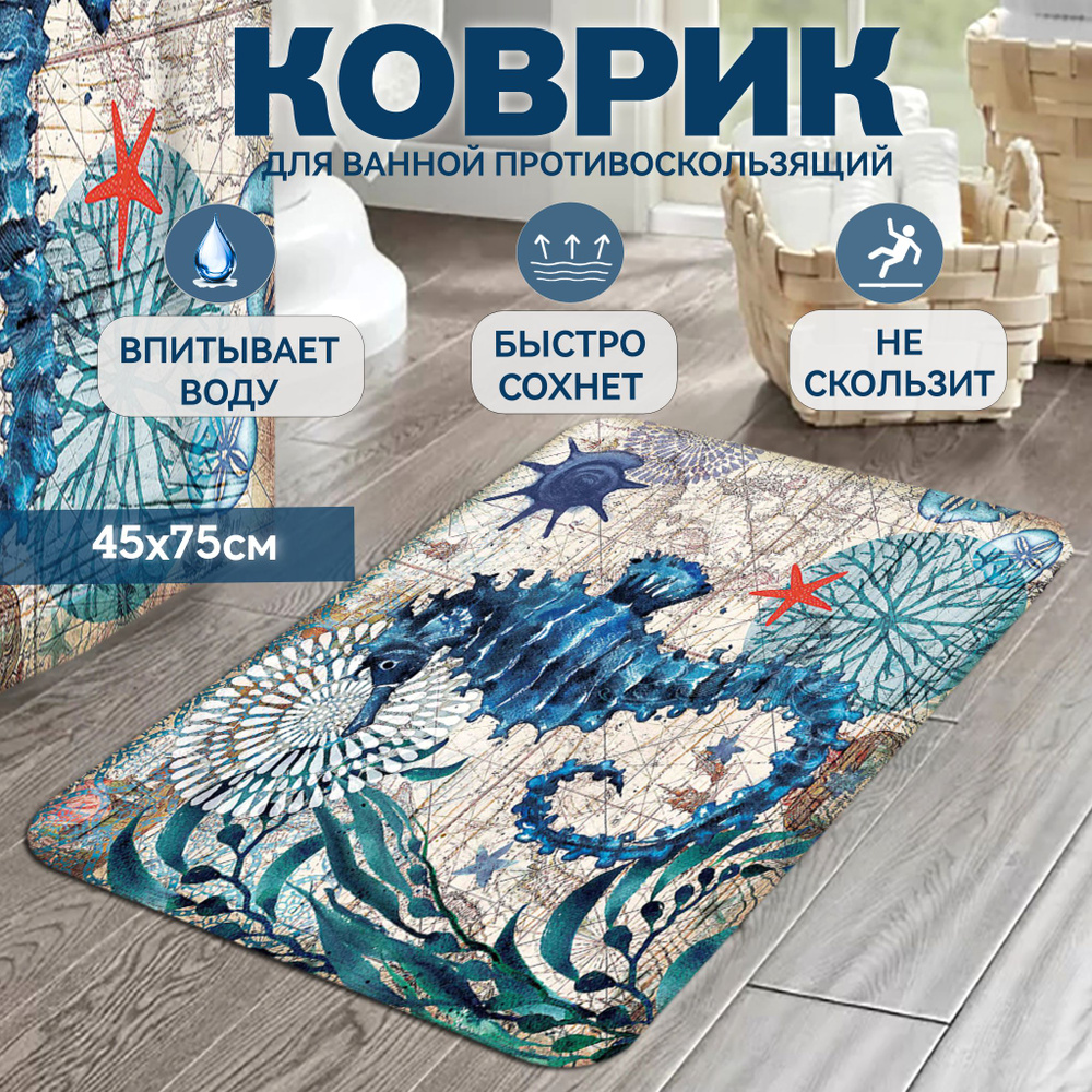 Коврик для ванной Kaksa "Морской конек" 45х75 см, противоскользящий, синий  #1