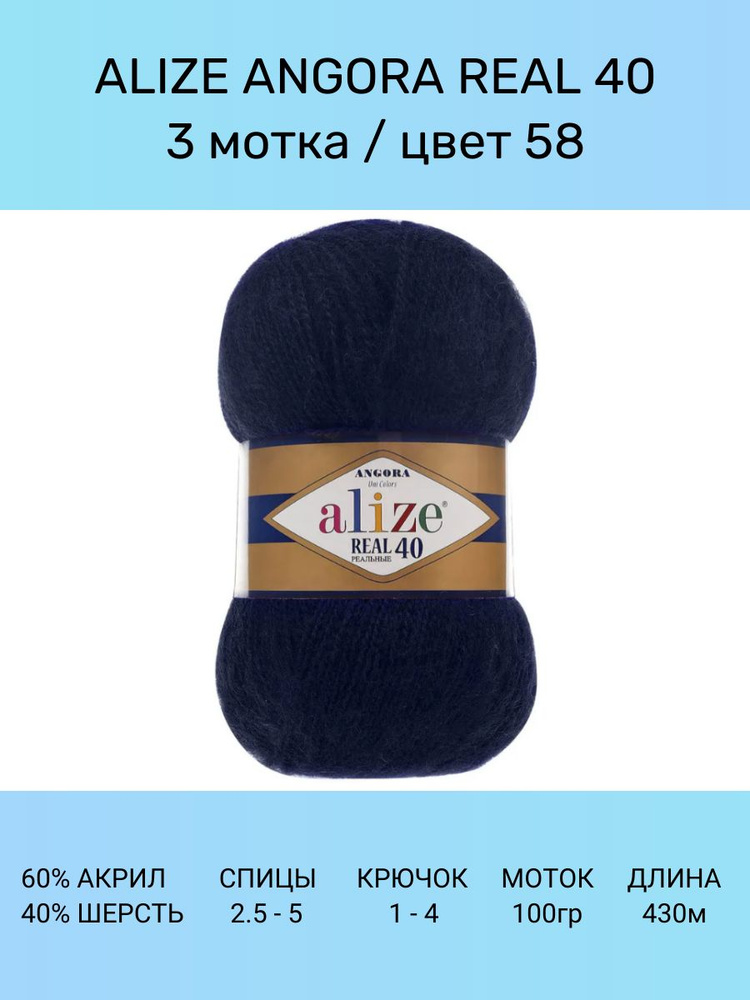 Пряжа для вязания ALIZE Angora Real 40 Ализе Ангора Реал: 58 (темно-синий), 3 шт 430 м 100 г, 40% шерсть #1