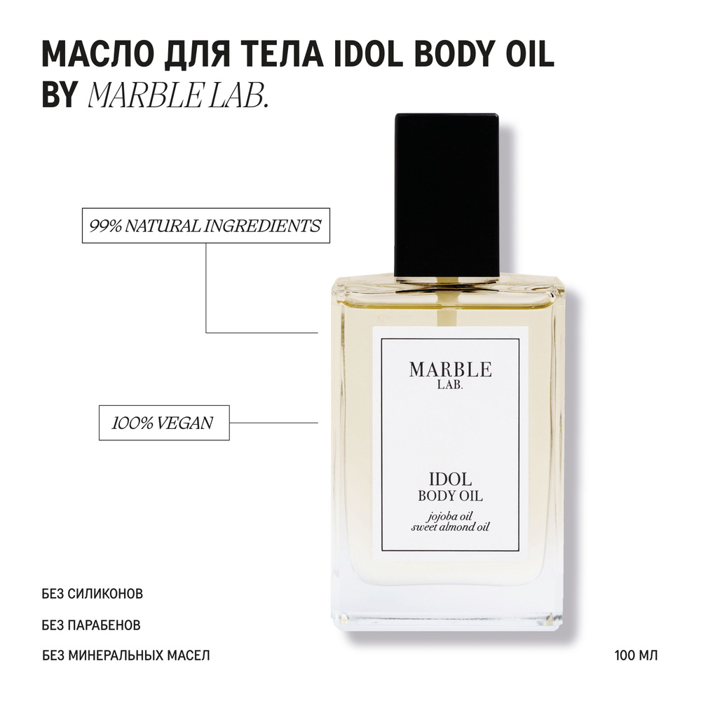 Масло для тела от растяжек Idol Body Oil, Marble lab 100 мл #1