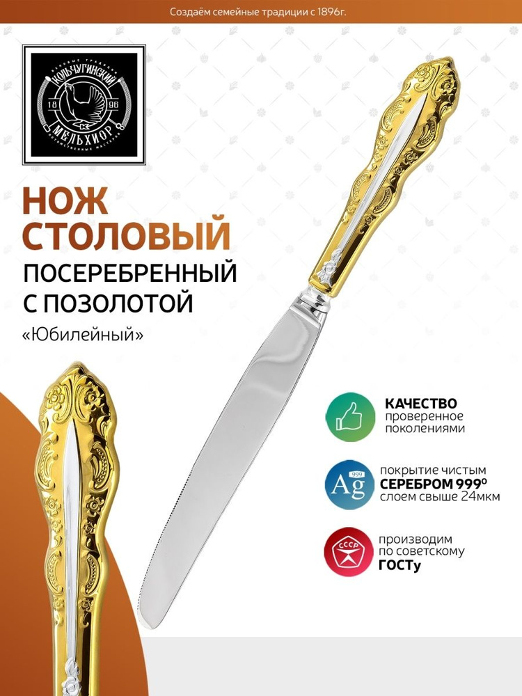 Нож столовый Кольчугинский мельхиор "Юбилейный" посеребренный с позолотой  #1