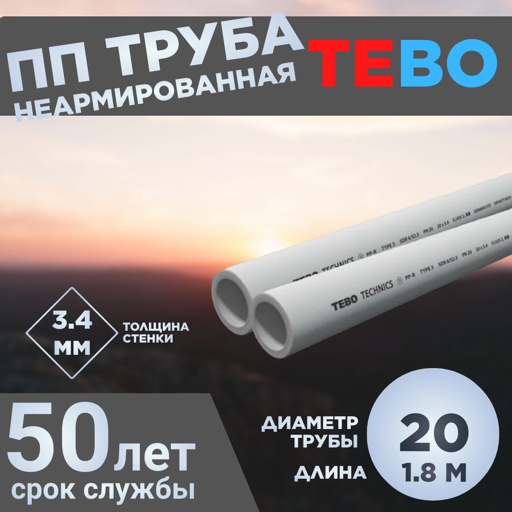 ПП Труба 20х3,4 SDR 6 L1.8M TEBO #1