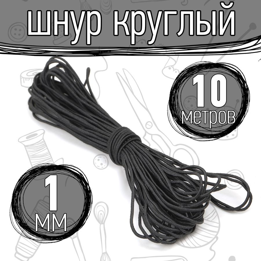 Резинка шляпная 10 метров 1 мм цвет черный шнур эластичный для шитья, рукоделия  #1