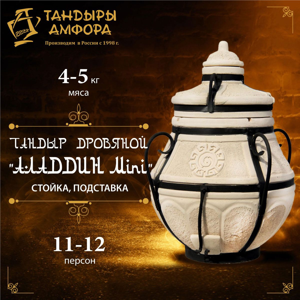 Тандыр дровяной AMFORA "Аладдин Mini" стойка, подставка в комплекте  #1