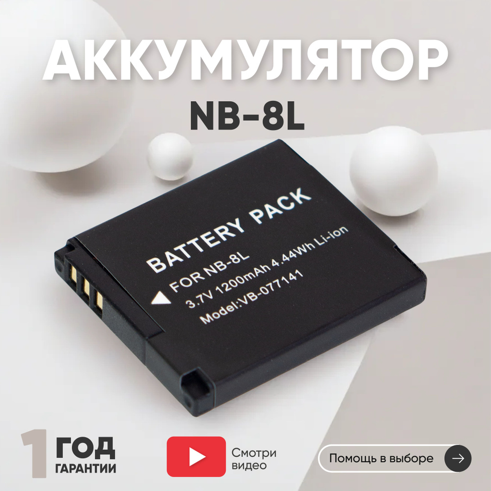 Аккумулятор NB-8L для фотоаппарата Canon PowerShot A2200, A3000, A3100, A3300 IS, 3.7V, 1200mAh, Li-ion #1