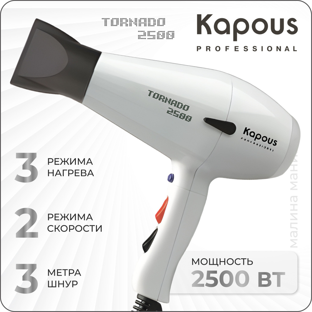 KAPOUS Фен TORNADO 2500 для укладки волос, (белый) #1