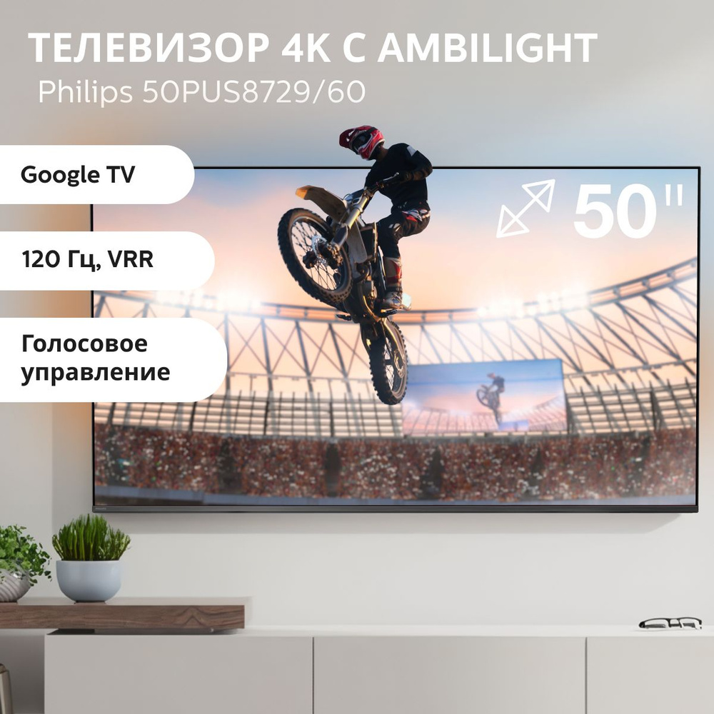 Philips Телевизор 50PUS8729/60(2024) подсветка Ambilight, Google TV, голосовое управление; 50.1" 4K UHD, #1