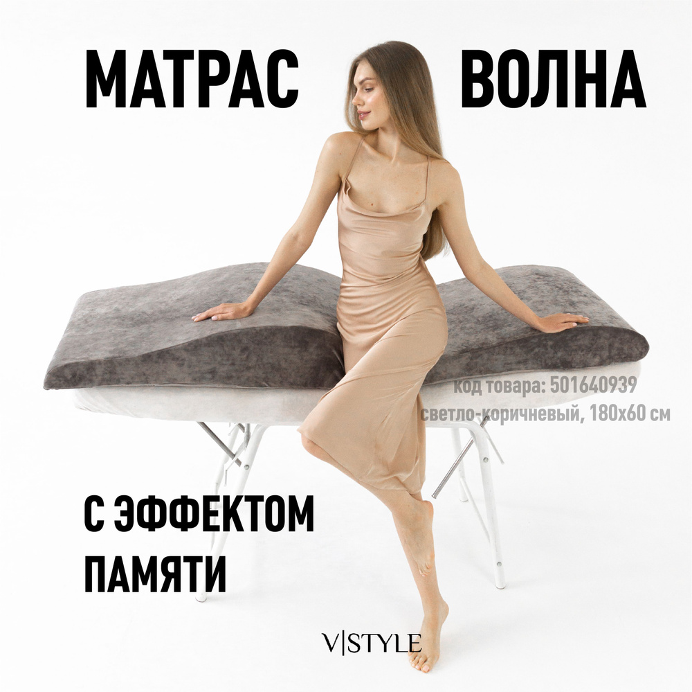 Матрас Волна VSTYLE на кушетку для наращивания ресниц с эффектом памяти, 180x60 см  #1