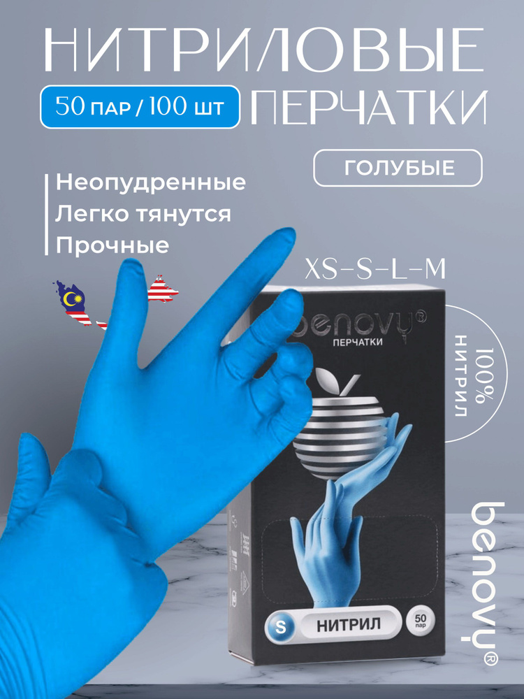 Перчатки нитриловые медицинские одноразовые BENOVY голубые, S 50пар (100 шт)  #1