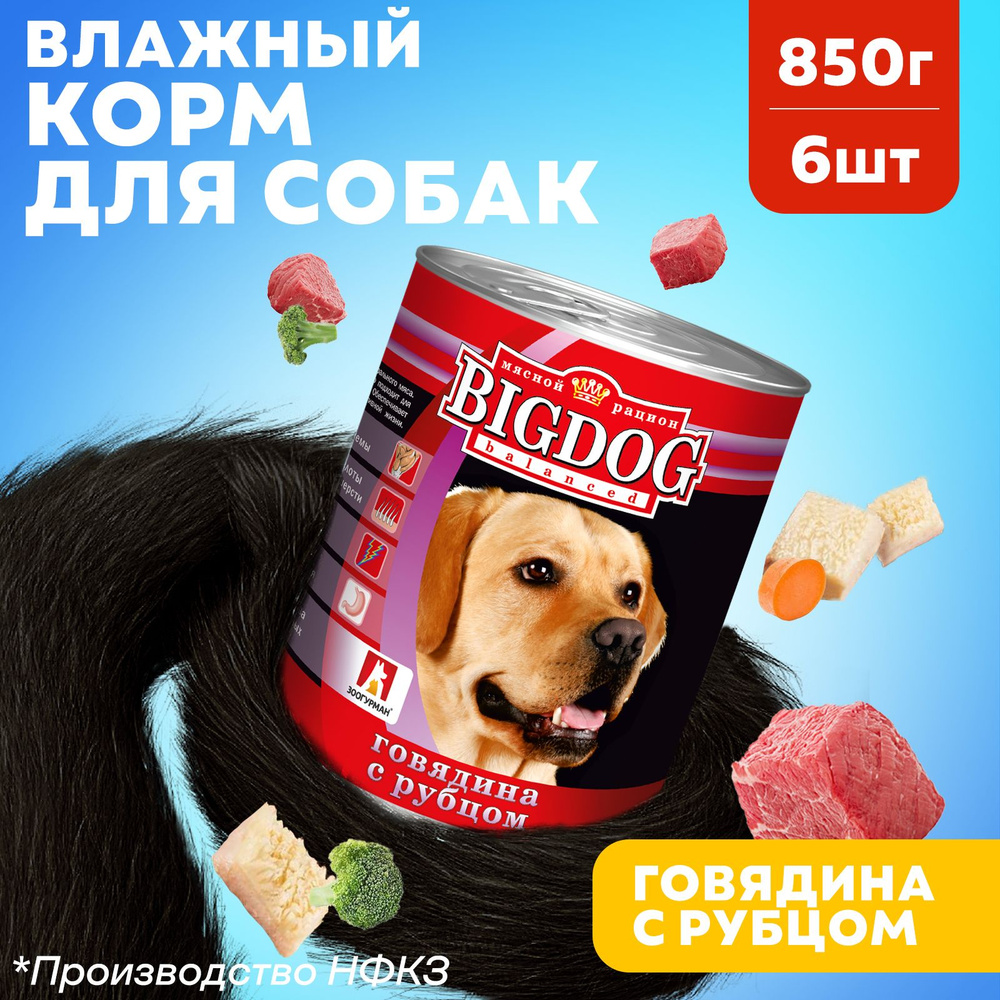 Корм влажный для собак Зоогурман Big Dog ПРЕМИУМ, Говядина с рубцом, 850гр х 6шт, Биг Дог полнорационный #1