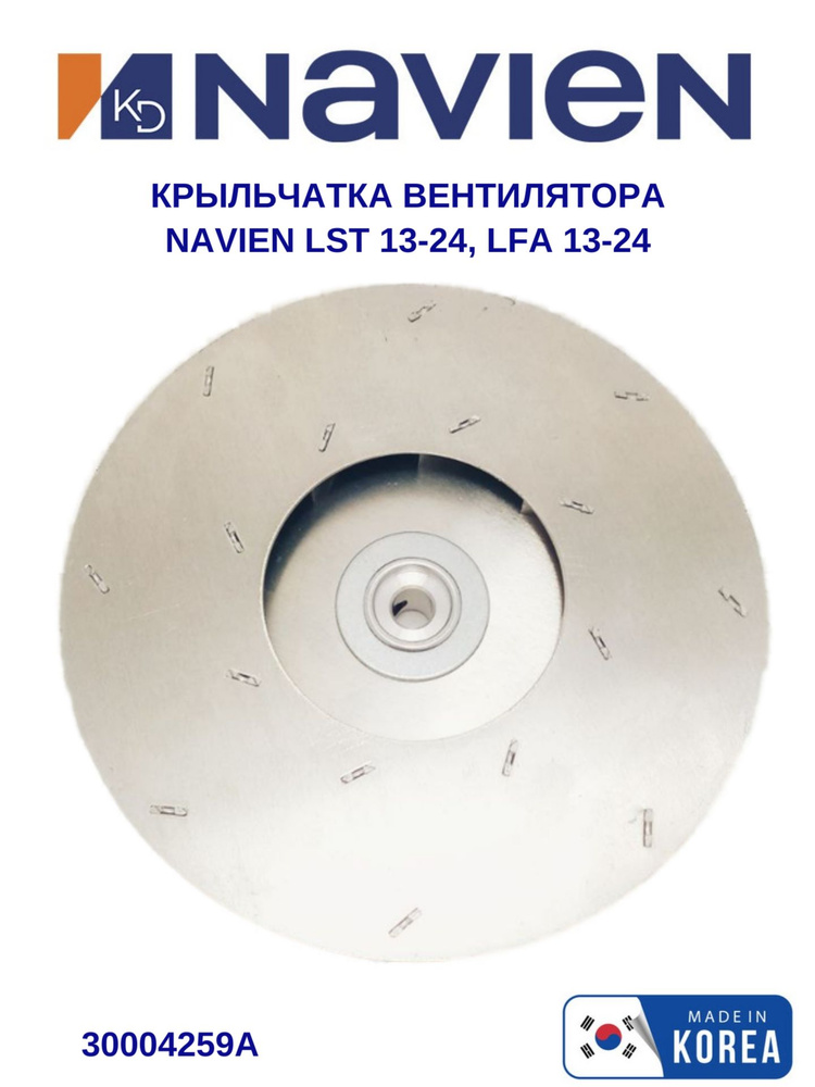 Крыльчатка вентилятора Navien LST13-24K, LFA 13-24K(N) (30004259A) #1