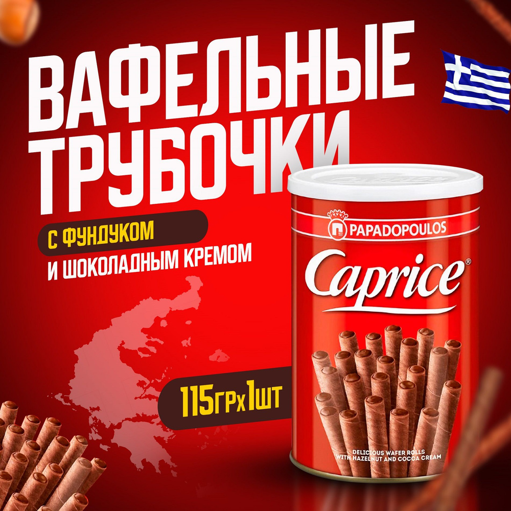 Вафли венские Caprice c Фундуком и шоколадным кремом 1 шт. х 115 гр.  #1