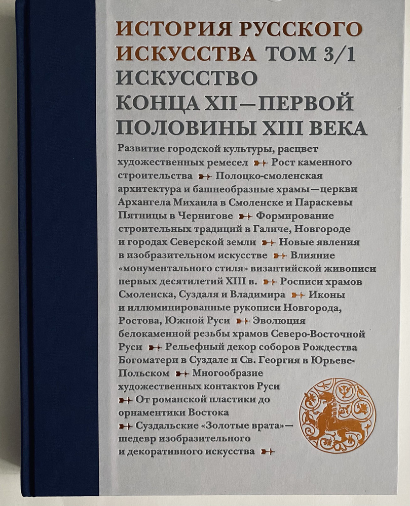 История русского искусства. В 22 томах. Искусство конца XII первой половины XIII века. Том 3. Часть 1 #1