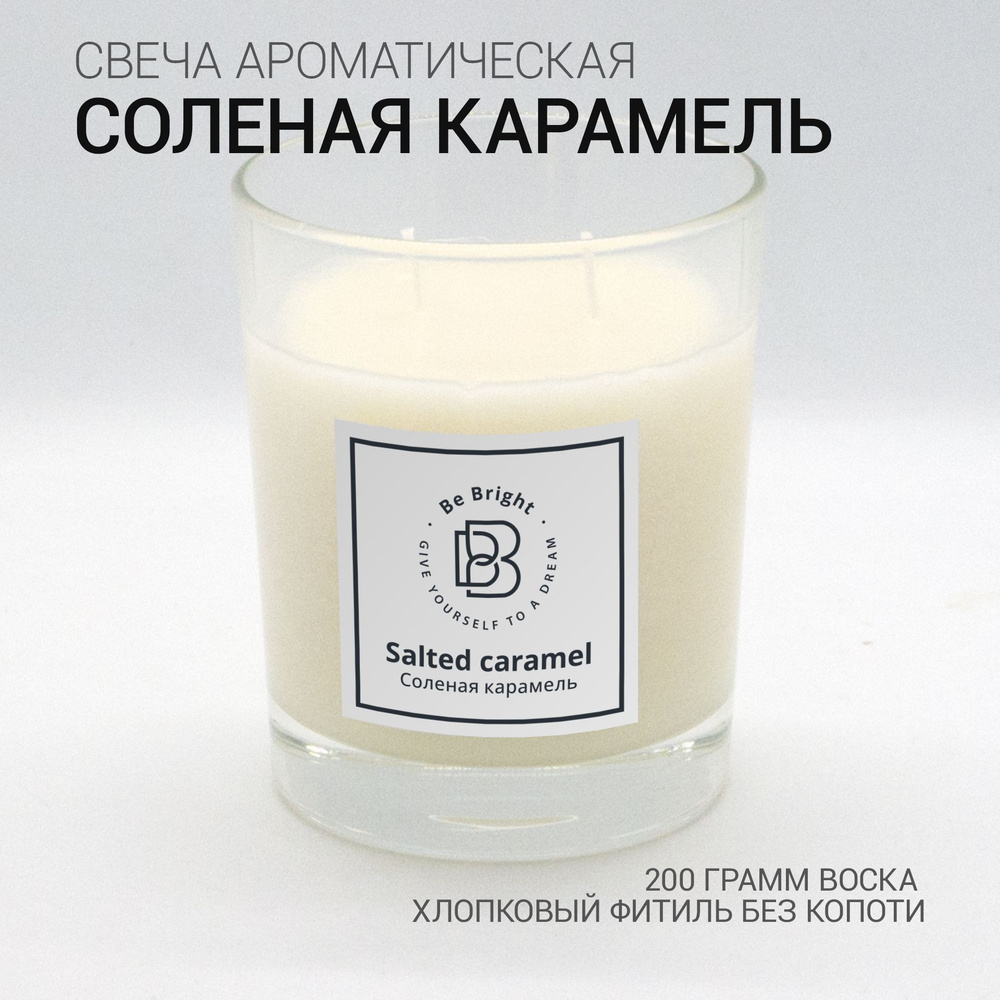 Be Bright Свеча ароматическая "Caramel Salted (Соленая карамель)", 9 см х 7 см, 1 шт  #1