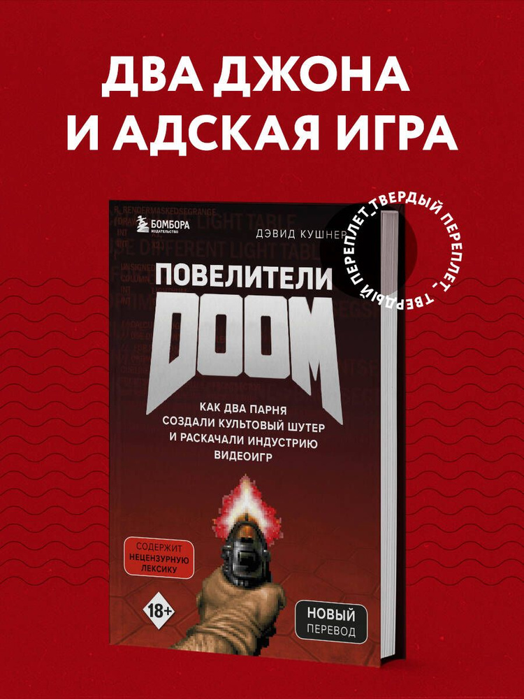 Повелители DOOM. Как два парня создали культовый шутер и раскачали индустрию видеоигр | Кушнер Дэвид #1