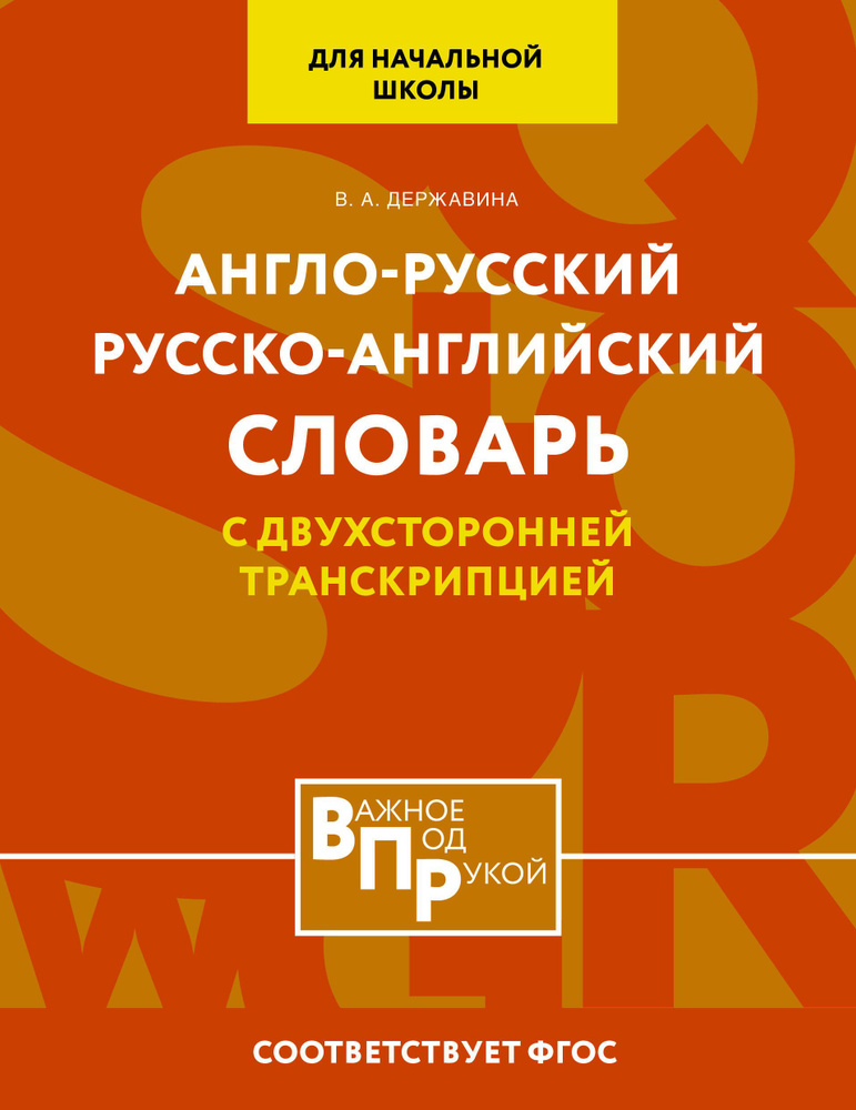 Англо-русский русско-английский словарь для начальной школы с двухсторонней транскрипцией  #1