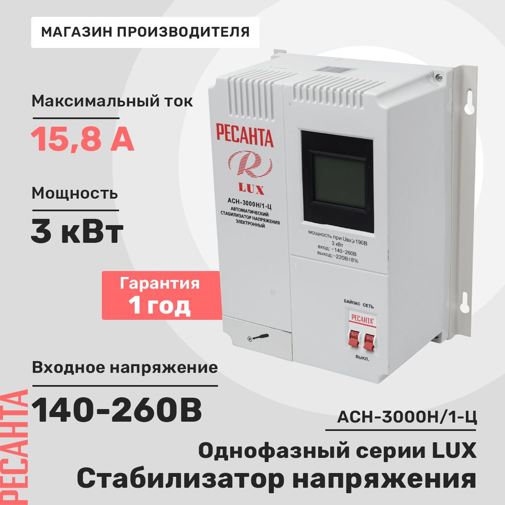 Стабилизатор напряжения Ресанта АСН-3 000Н/1-Ц Lux #1