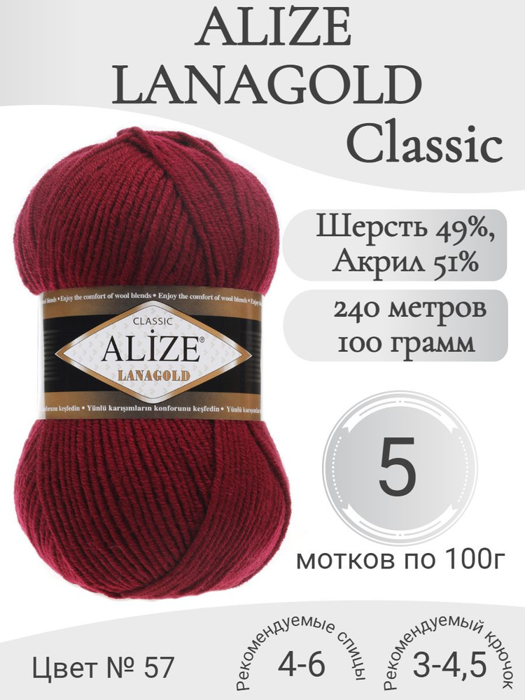 Пряжа Alize Lanagold (Ализе Ланаголд) 57 бордо #1