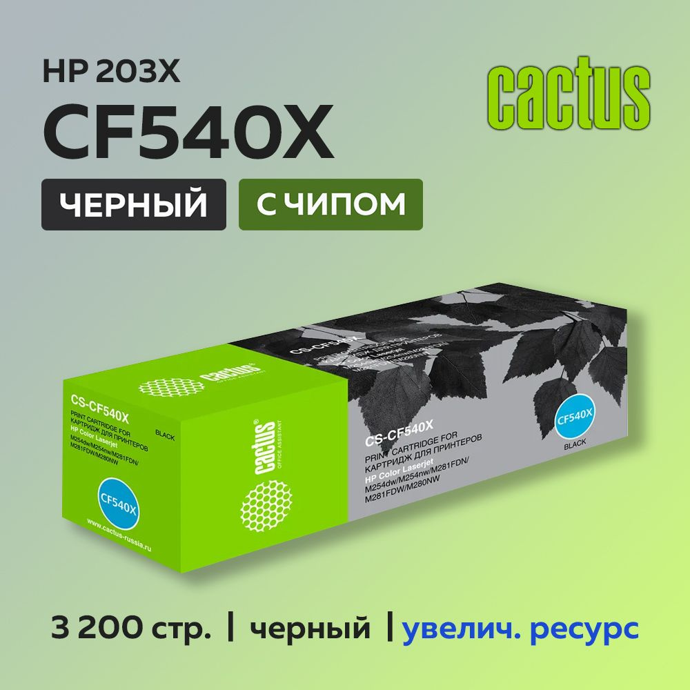 Картридж Cactus CF540X (HP 203X) черный для HP CLJ Pro M254/M280/M281 #1