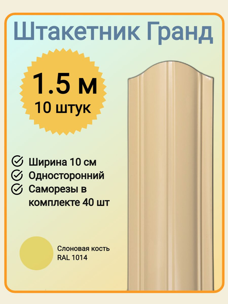 Евроштакетник ГРАНД 1,5 м высота, 10 см ширина, одностороннее покрытие, верх закруглен, комплект 10 штакетин #1