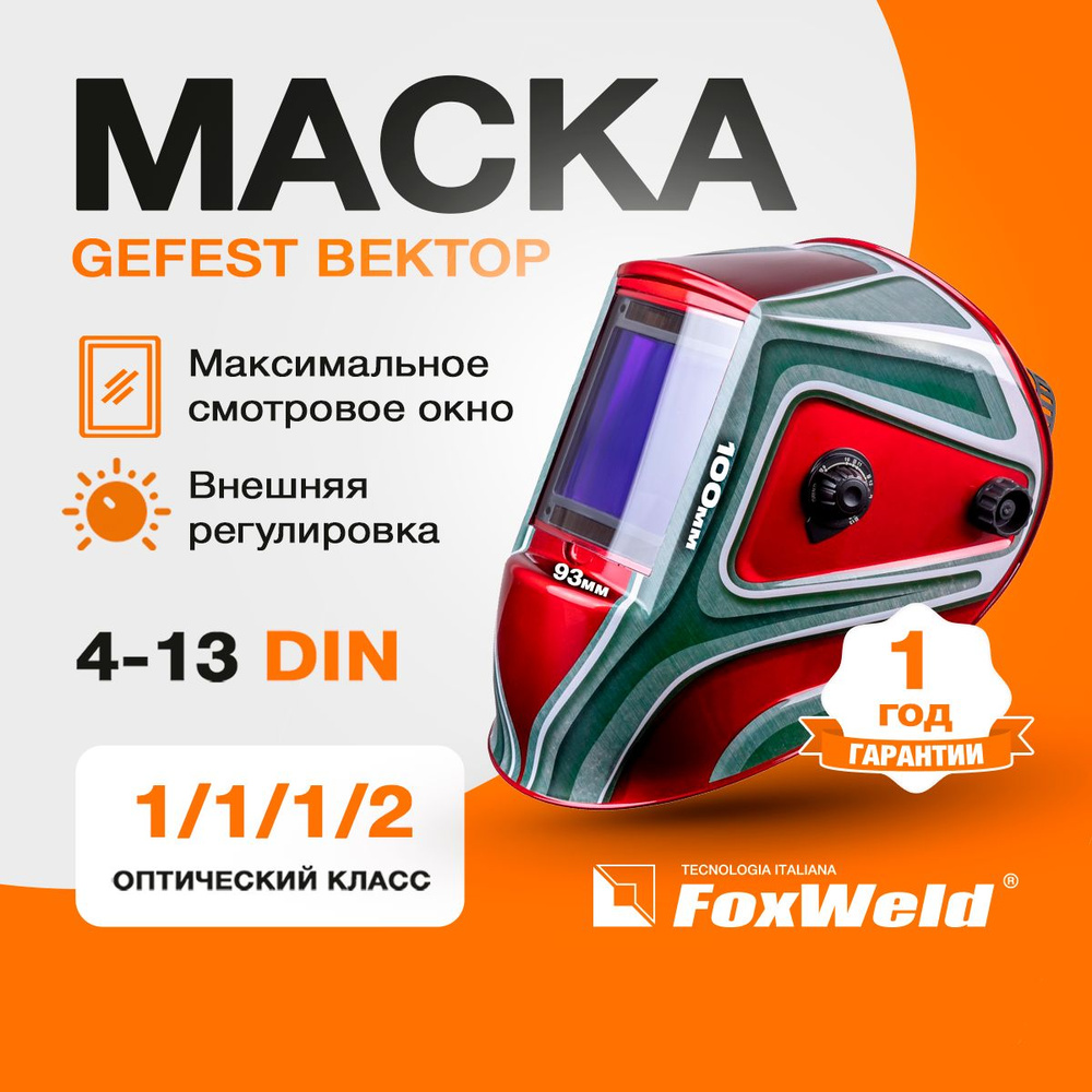 Маска сварочная хамелеон GEFEST Вектор (9700V) #1