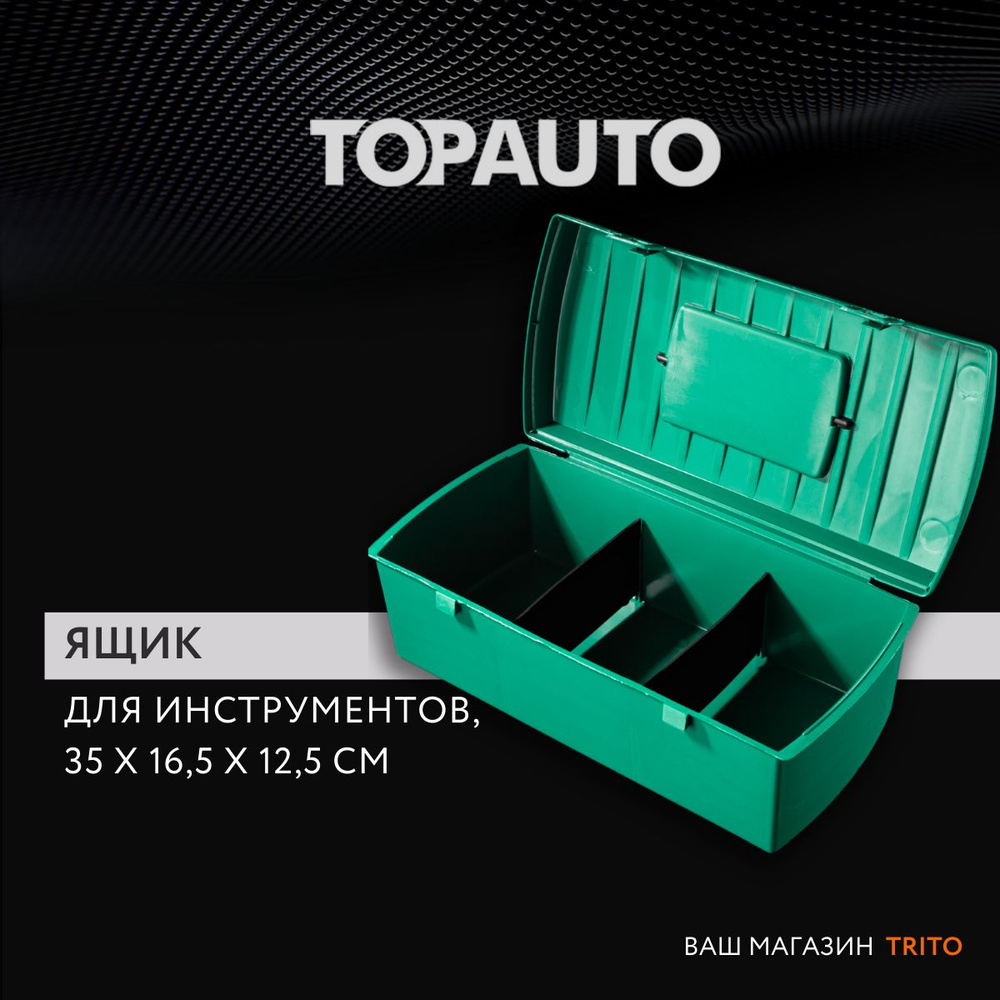 Ящик для инструментов пластиковый большой, 35 X 16.5 X 12.5 см, "Топ Авто" (TOPAUTO) TA-20243  #1