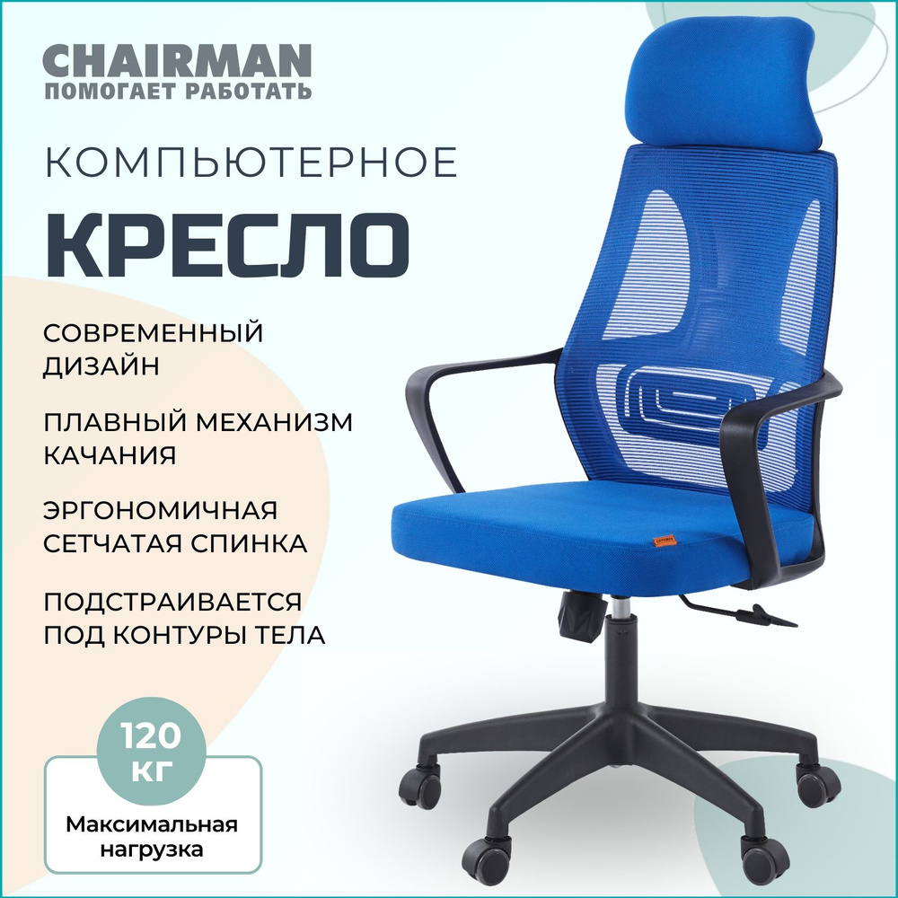 Офисное кресло, кресло руководителя CHAIRMAN CH636, ткань/сетка, синий, черный пластик  #1