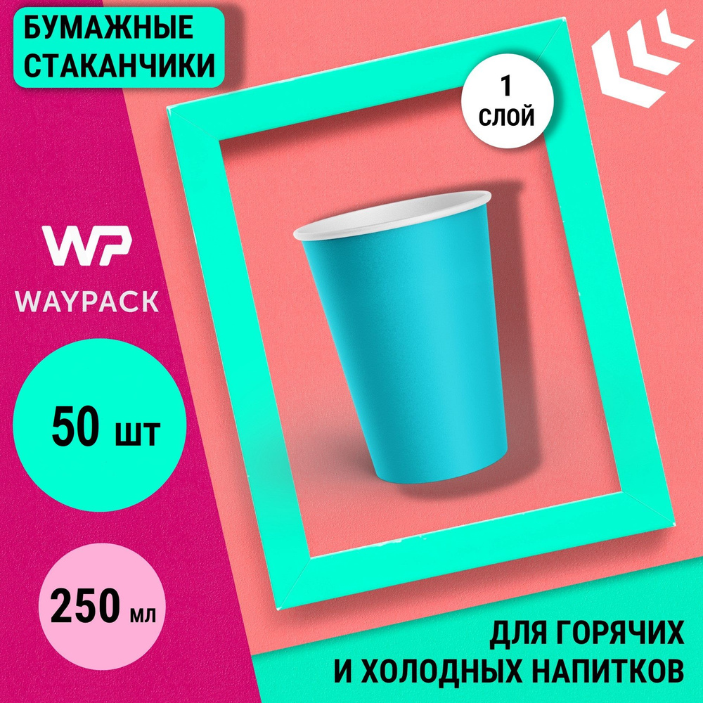 Стаканы одноразовые WayPack, 250 мл, 50 штук в наборе, бирюзовые, бумажные однослойные стаканчики для #1