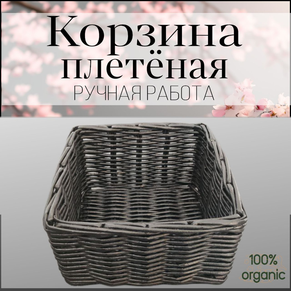 Корзина плетеная длина 19 см, ширина 19 см, высота 10 см. #1