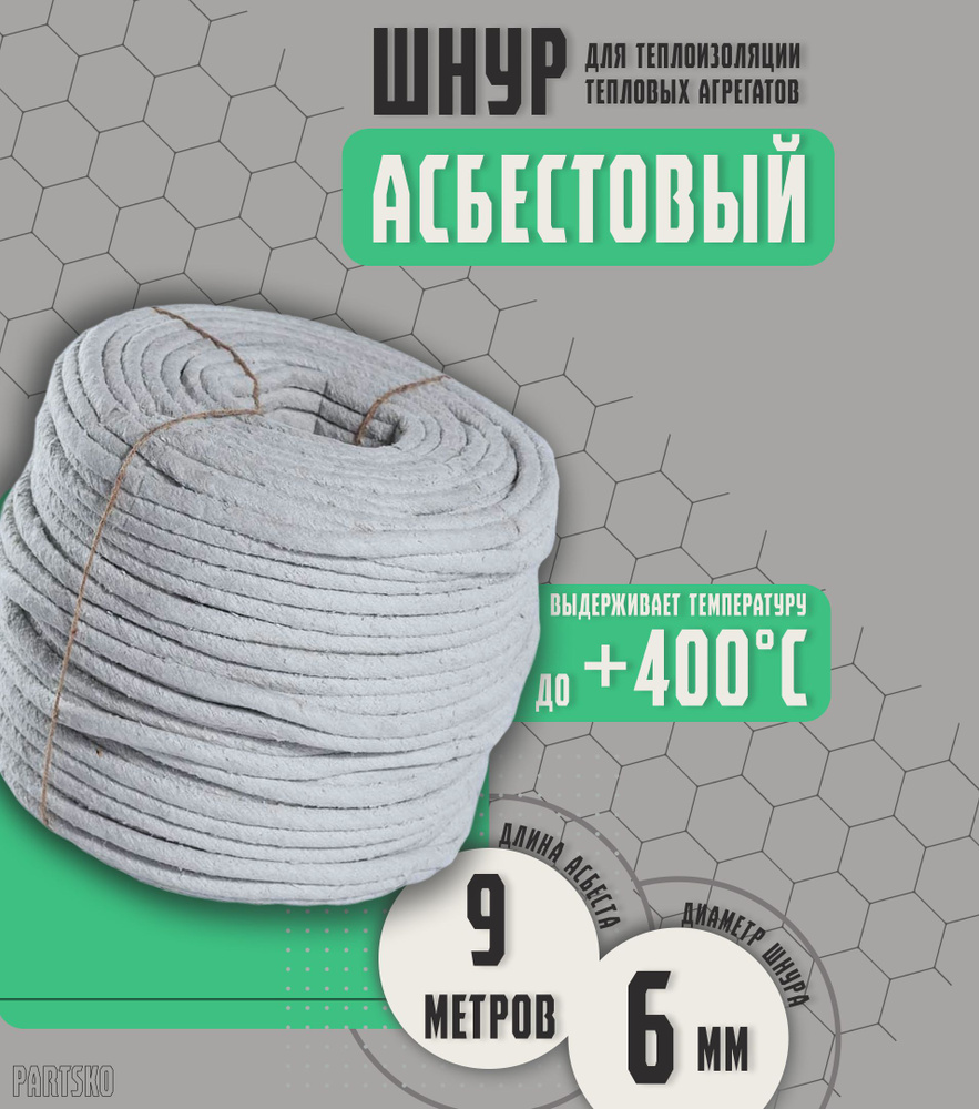 Асбестовый шнур огнеупорный 9 метров. ШАОН термостойкий / уплотнитель для дымохода печи, котла, нить #1