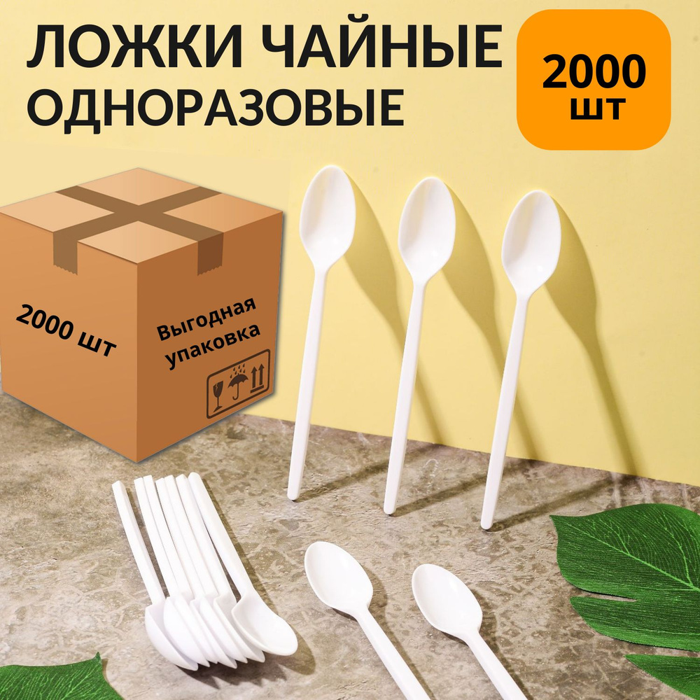 Ложки чайные одноразовые пластиковые 125 мм, белые (коробка-2000 шт)  #1